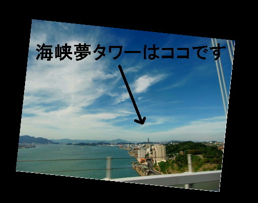 海峡夢タワー.JPG